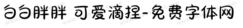 白白胖胖 可爱滴捏字体转换